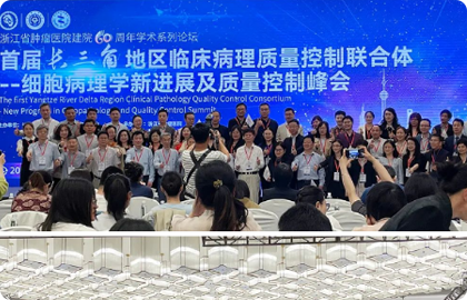 共探細胞病理丨晶鑄生物見證“首屆長三角地 區臨床病理質量控制峰會”隆重召開！