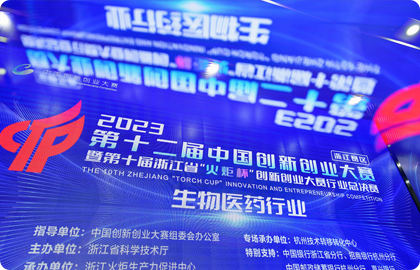 喜報丨晶鑄生物入圍2023第十二屆中國創(chuàng)新 創(chuàng)業(yè)大賽（浙江賽區(qū)）生物醫(yī)藥行業(yè)總決