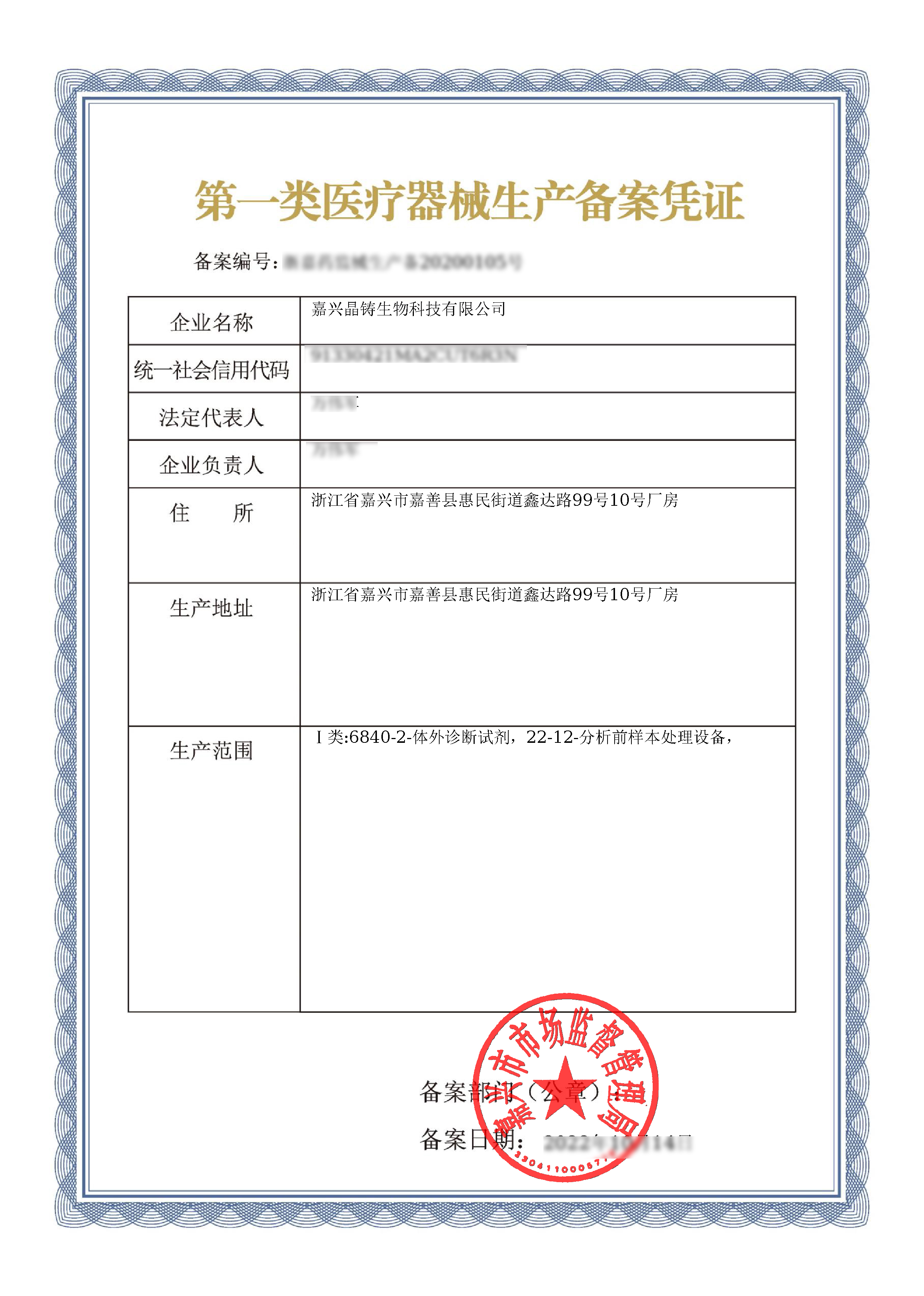 第一類醫療器械生產備案憑證