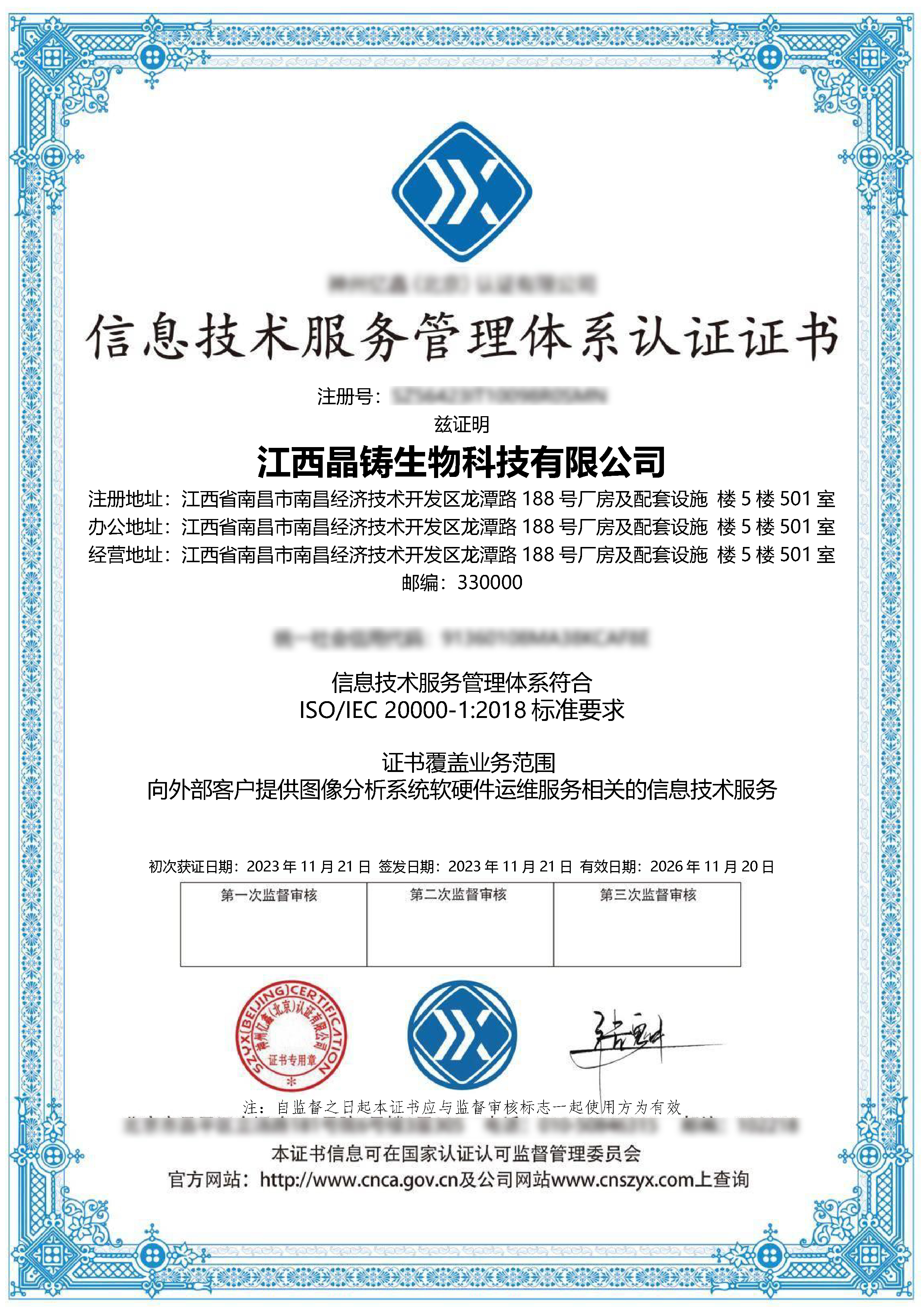 信息技術服務管理體系-江西晶鑄生物科技有限公司IS,IT