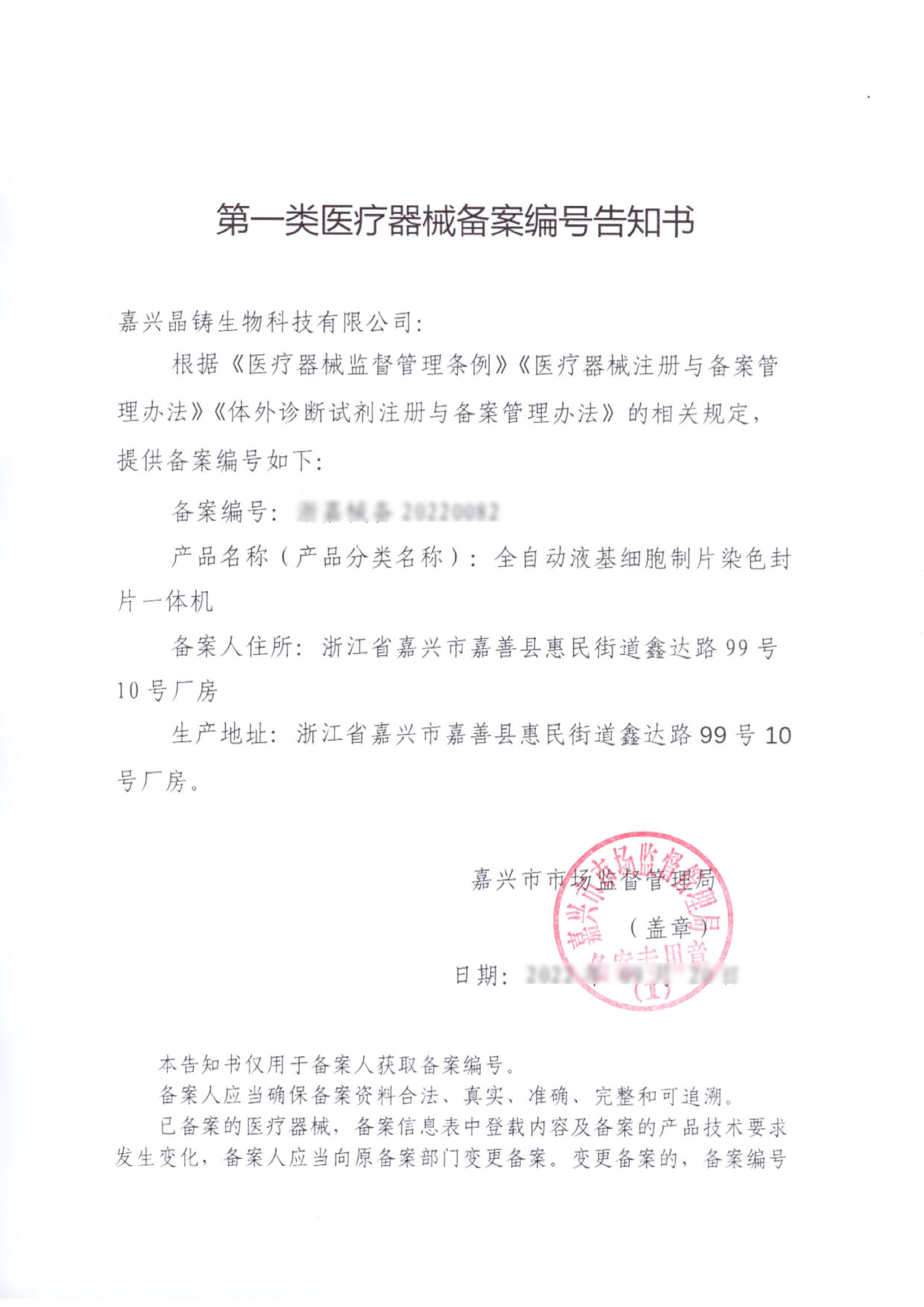 全自動液基細胞制片染色封片一體機備案編號告知書