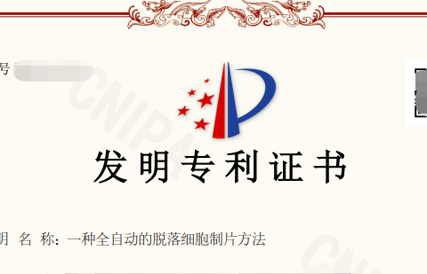 晶鑄生物成功獲得關于全自動脫落細胞制片方法的國家發明專利